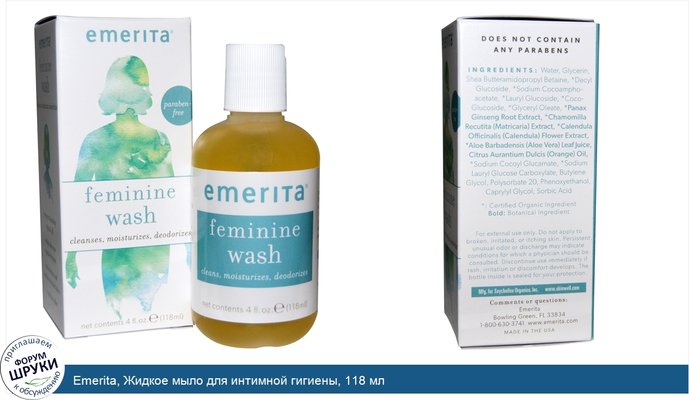 Emerita, Жидкое мыло для интимной гигиены, 118 мл