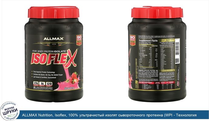 ALLMAX Nutrition, Isoflex, 100% ультрачистый изолят сывороточного протеина (WPI - Технология ионной фильтрации), клубника, 2 фунта (907 г)