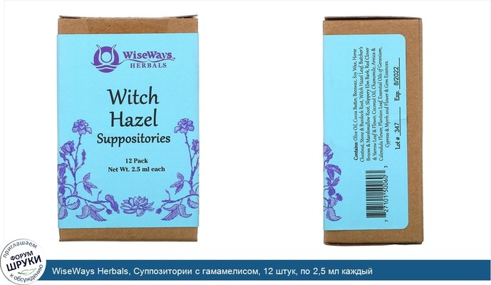 WiseWays Herbals, Суппозитории с гамамелисом, 12 штук, по 2,5 мл каждый