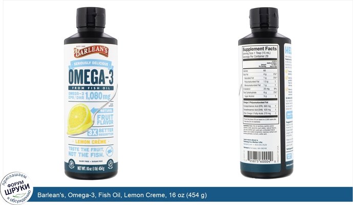 Barlean\'s, Omega-3, Fish Oil, Lemon Creme, 16 oz (454 g)