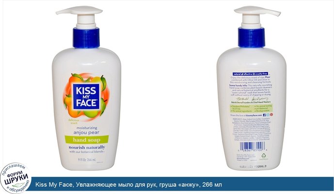 Kiss My Face, Увлажняющее мыло для рук, груша «анжу», 266 мл