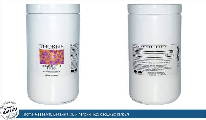 Thorne Research, Бетаин HCL и пепсин, 625 овощных капсул
