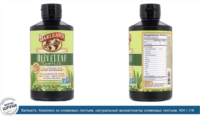 Barlean\'s, Комплекс из оливковых листьев, натуральный ароматизатор оливковых листьев, 454 г (16 унций)