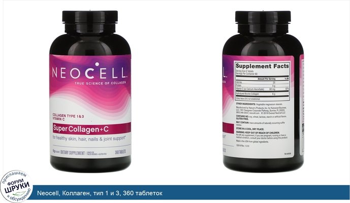 Neocell, Коллаген, тип 1 и 3, 360 таблеток