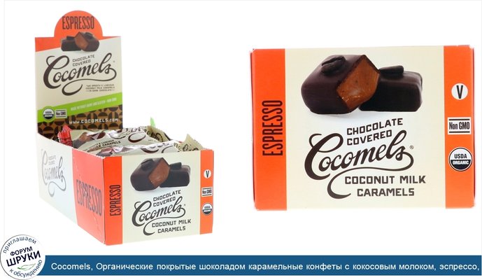 Cocomels, Органические покрытые шоколадом карамельные конфеты с кокосовым молоком, эспрессо, 15 штук по 1 унц. (28 г) каждая