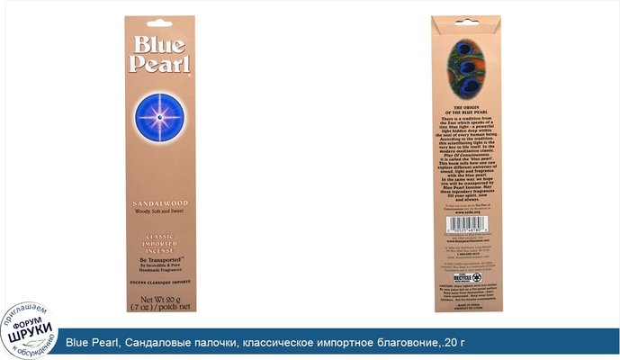 Blue Pearl, Сандаловые палочки, классическое импортное благовоние,.20 г