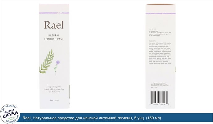 Rael, Натуральное средство для женской интимной гигиены, 5 унц. (150 мл)