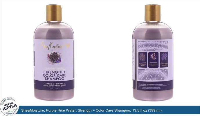 SheaMoisture, Purple Rice Water, Strength + Color Care Shampoo, 13.5 fl oz (399 ml)