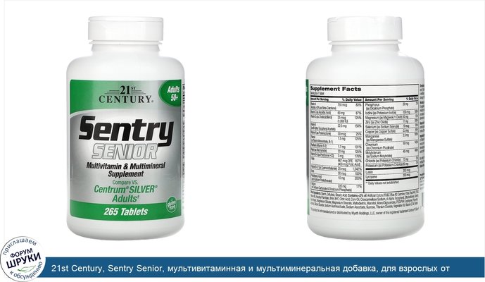 21st Century, Sentry Senior, мультивитаминная и мультиминеральная добавка, для взрослых от 50лет, 265таблеток