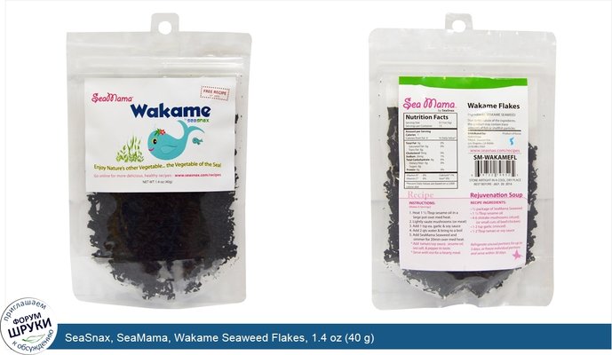 SeaSnax, SeaMama, Wakame Seaweed Flakes, 1.4 oz (40 g)