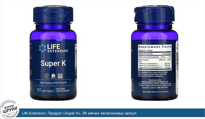 Life Extension, Продукт «Super K», 90 мягких желатиновых капсул