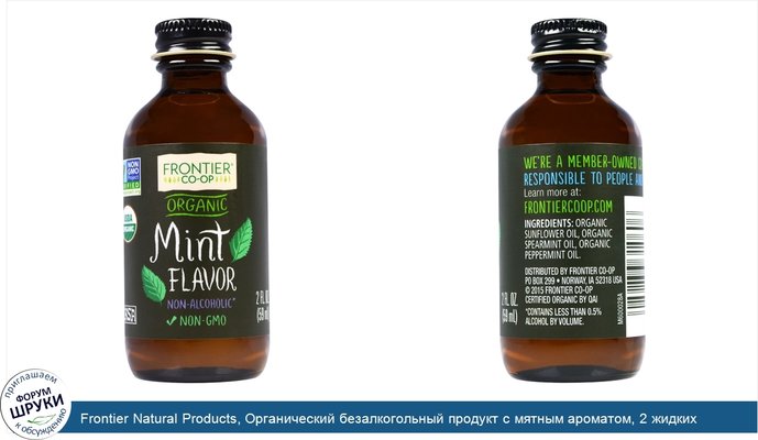 Frontier Natural Products, Органический безалкогольный продукт с мятным ароматом, 2 жидких унции (59 мл)
