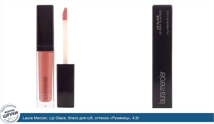 Laura Mercier, Lip Glace, блеск для губ, оттенок «Румянец», 4,5г