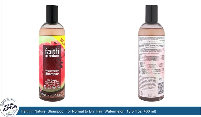 Faith in Nature, Shampoo, For Normal to Dry Hair, Watermelon, 13.5 fl oz (400 ml)