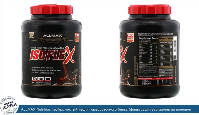 ALLMAX Nutrition, Isoflex, чистый изолят сывороточного белка (фильтрация заряженными ионными частицами), со вкусом шоколада, 2,27кг (5фунтов)
