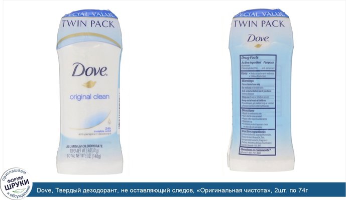 Dove, Твердый дезодорант, не оставляющий следов, «Оригинальная чистота», 2шт. по 74г