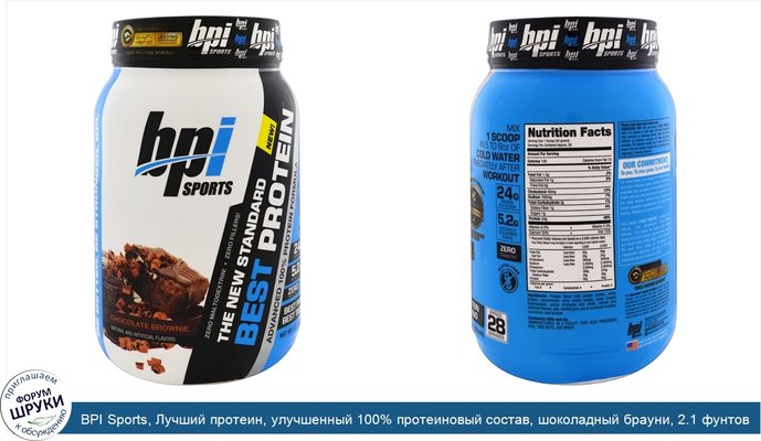 BPI Sports, Лучший протеин, улучшенный 100% протеиновый состав, шоколадный брауни, 2.1 фунтов (952 г)