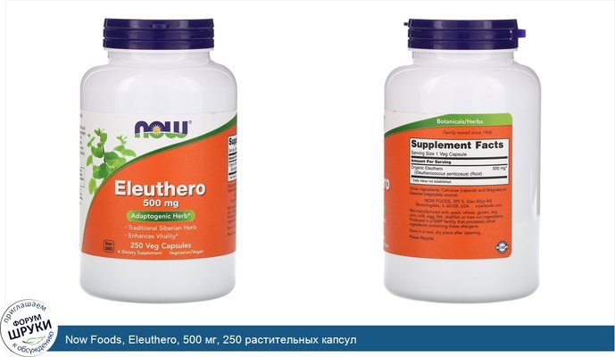 Now Foods, Eleuthero, 500 мг, 250 растительных капсул