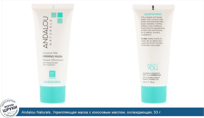 Andalou Naturals, Укрепляющая маска с кокосовым маслом, охлаждающая, 53 г