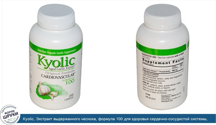 Kyolic, Экстракт выдержанного чеснока, формула 100 для здоровья сердечно-сосудистой системы, 200 капсул