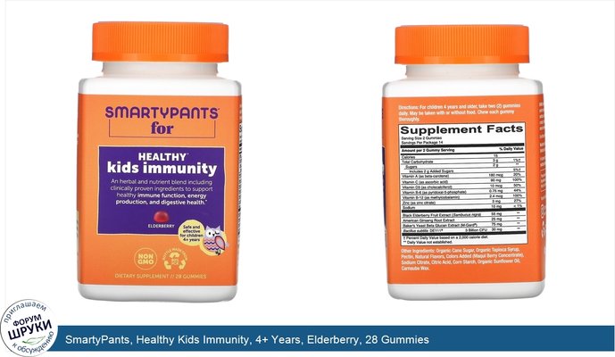 SmartyPants, Healthy Kids Immunity, 4+ Years, Elderberry, 28 Gummies