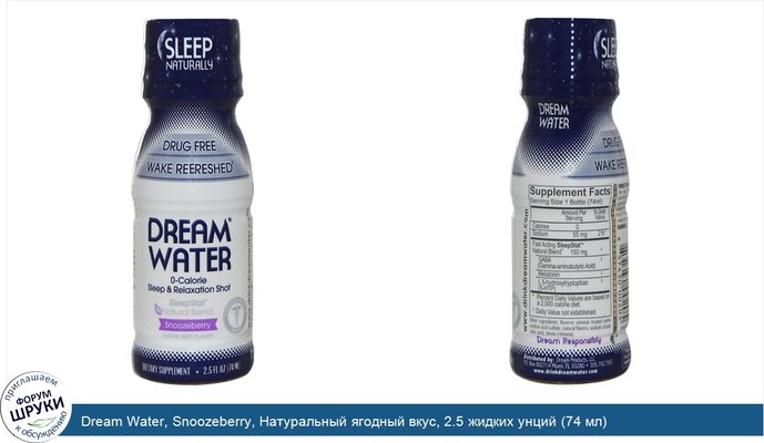 Dream Water, Snoozeberry, Натуральный ягодный вкус, 2.5 жидких унций (74 мл)
