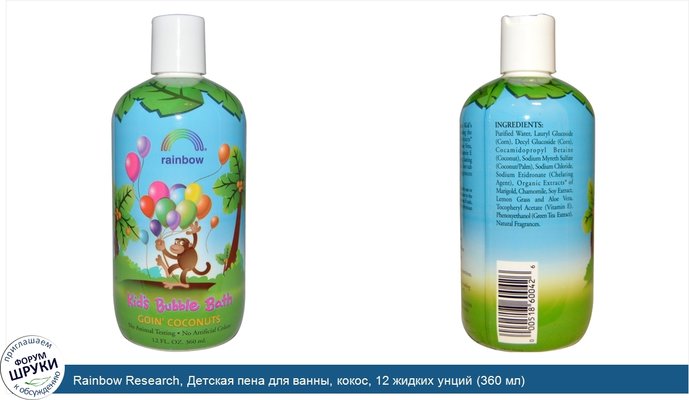 Rainbow Research, Детская пена для ванны, кокос, 12 жидких унций (360 мл)