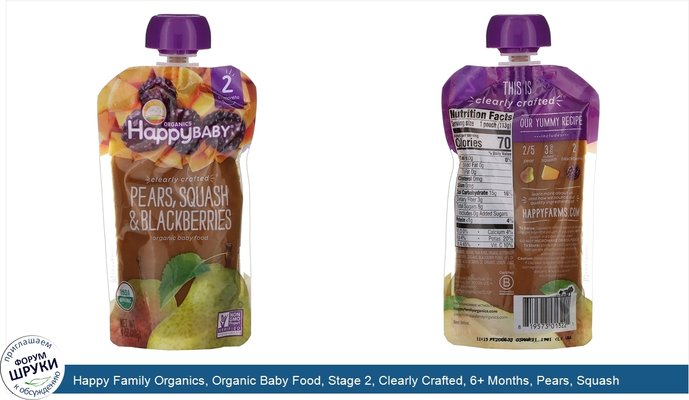 Happy Family Organics, Organic Baby Food, Stage 2, Clearly Crafted, 6+ Months, Pears, Squash Blackberries, 4 oz (113 g)