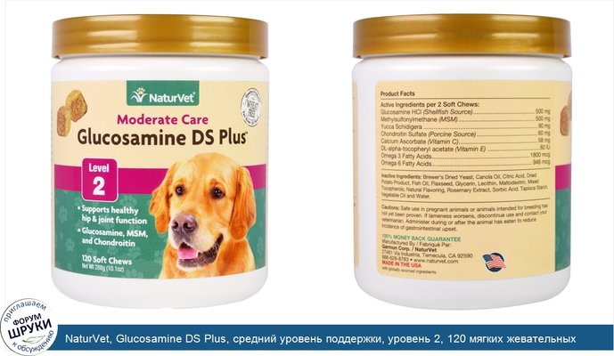 NaturVet, Glucosamine DS Plus, средний уровень поддержки, уровень 2, 120 мягких жевательных конфет, 10,1 унций (288 г)