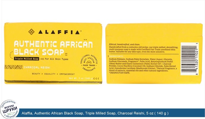 Alaffia, Authentic African Black Soap, Triple Milled Soap, Charcoal Reishi, 5 oz ( 140 g )