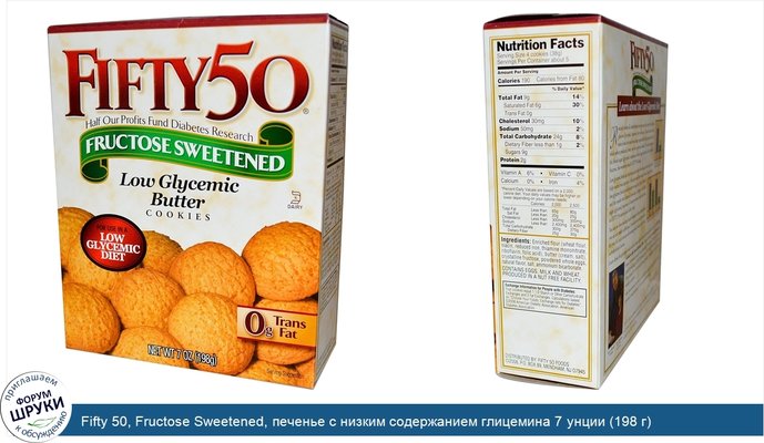 Fifty 50, Fructose Sweetened, печенье с низким содержанием глицемина 7 унции (198 г)