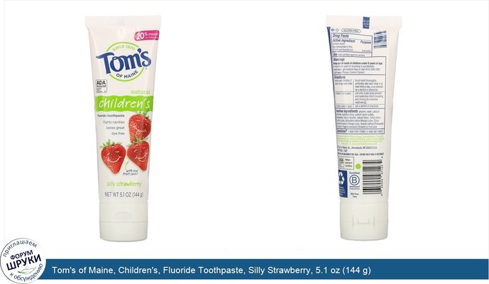 Tom\'s of Maine, Children\'s, Fluoride Toothpaste, Silly Strawberry, 5.1 oz (144 g)