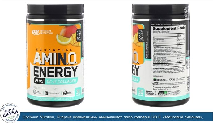 Optimum Nutrition, Энергия незаменимых аминокислот плюс коллаген UC-II, «Манговый лимонад», 270г (9,5унций)