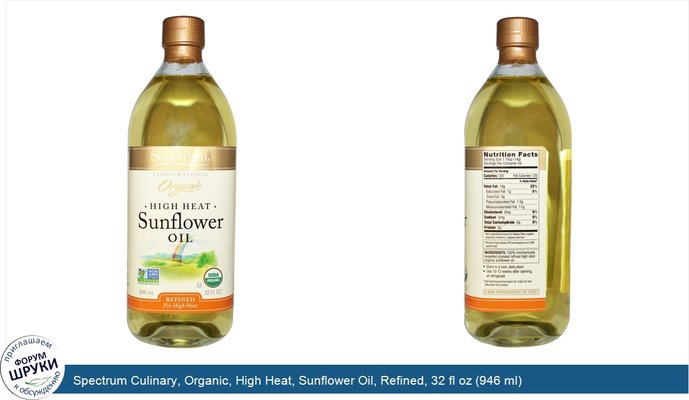 Spectrum Culinary, Organic, High Heat, Sunflower Oil, Refined, 32 fl oz (946 ml)