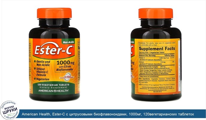 American Health, Ester-C с цитрусовыми биофлавоноидами, 1000мг, 120вегетарианских таблеток