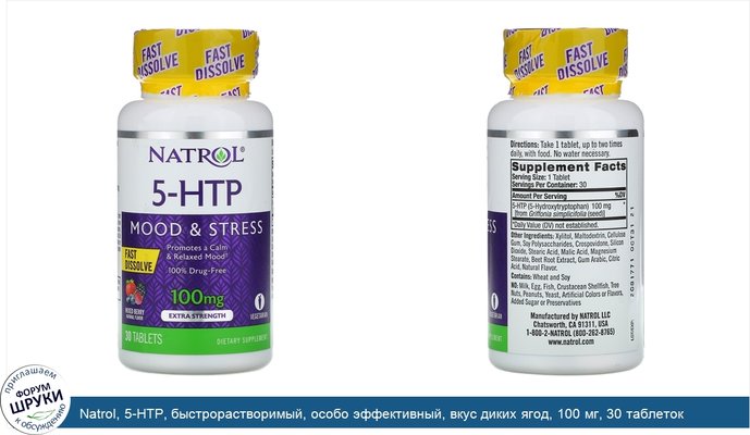 Natrol, 5-HTP, быстрорастворимый, особо эффективный, вкус диких ягод, 100 мг, 30 таблеток