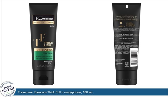 Tresemme, Бальзам Thick Full с глицеролом, 100 мл