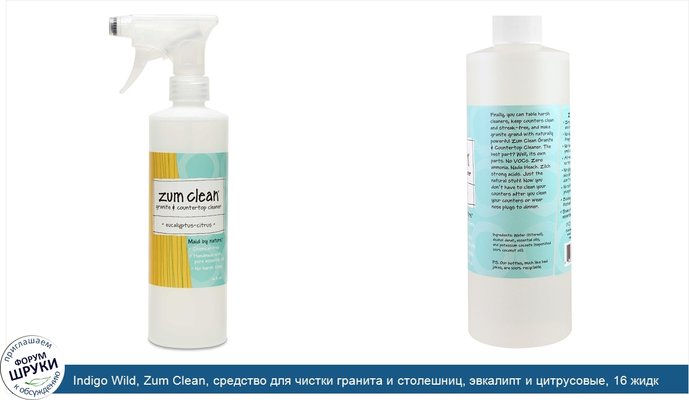 Indigo Wild, Zum Clean, средство для чистки гранита и столешниц, эвкалипт и цитрусовые, 16 жидк. унц.