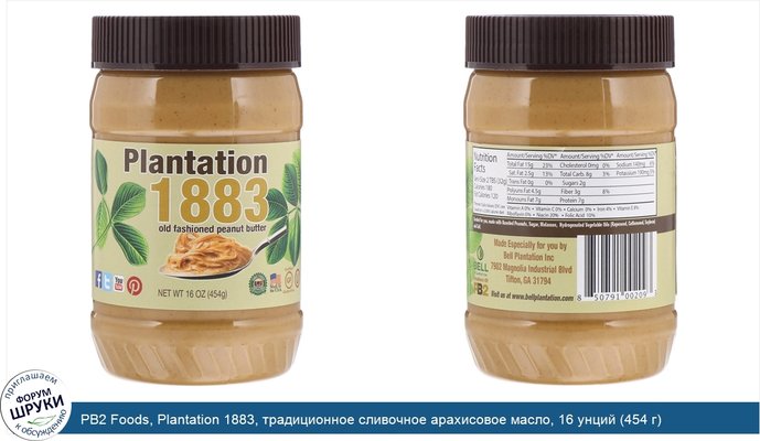 PB2 Foods, Plantation 1883, традиционное сливочное арахисовое масло, 16 унций (454 г)