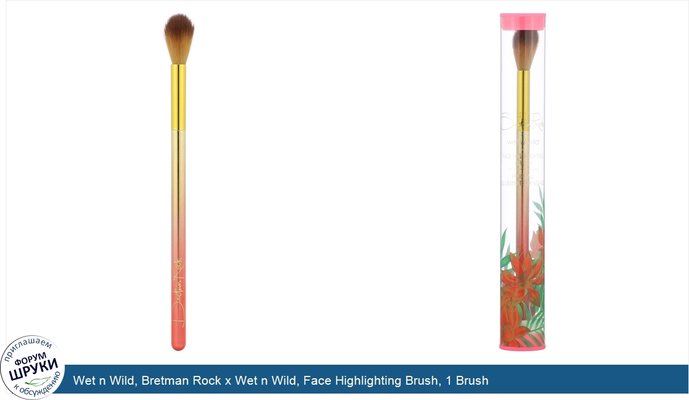 Wet n Wild, Bretman Rock x Wet n Wild, Face Highlighting Brush, 1 Brush