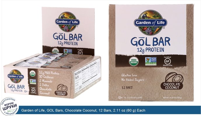 Garden of Life, GOL Bars, Chocolate Coconut, 12 Bars, 2.11 oz (60 g) Each