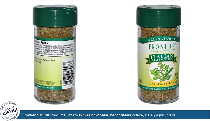 Frontier Natural Products, Итальянская приправа, бессолевая смесь, 0,64 унции (18 г)