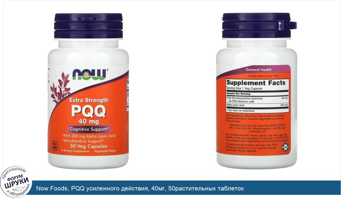 Now Foods, PQQ усиленного действия, 40мг, 50растительных таблеток