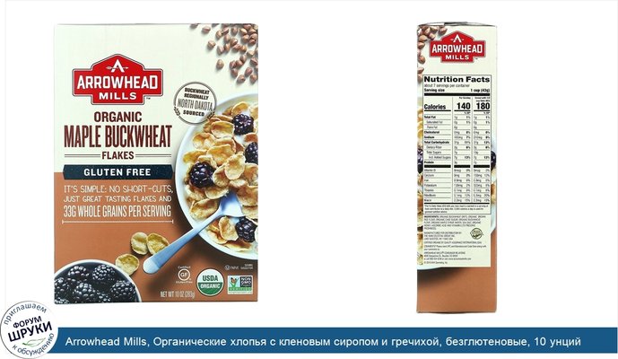 Arrowhead Mills, Органические хлопья с кленовым сиропом и гречихой, безглютеновые, 10 унций (283 г)