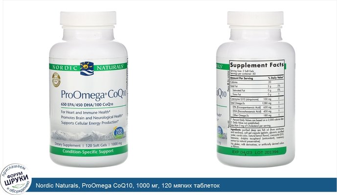 Nordic Naturals, ProOmega CoQ10, 1000 мг, 120 мягких таблеток