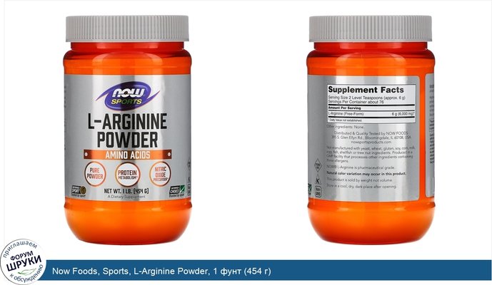 Now Foods, Sports, L-Arginine Powder, 1 фунт (454 г)
