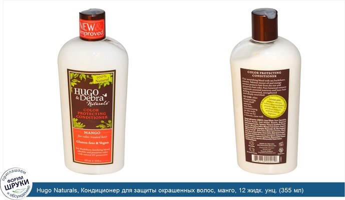 Hugo Naturals, Кондиционер для защиты окрашенных волос, манго, 12 жидк. унц. (355 мл)