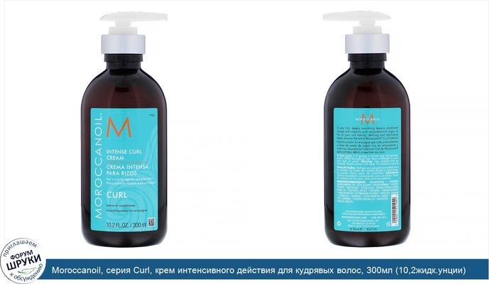 Moroccanoil, серия Curl, крем интенсивного действия для кудрявых волос, 300мл (10,2жидк.унции)