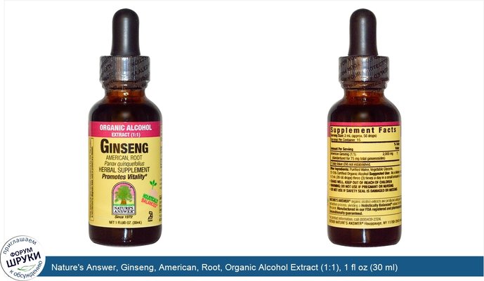 Nature\'s Answer, Ginseng, American, Root, Organic Alcohol Extract (1:1), 1 fl oz (30 ml)