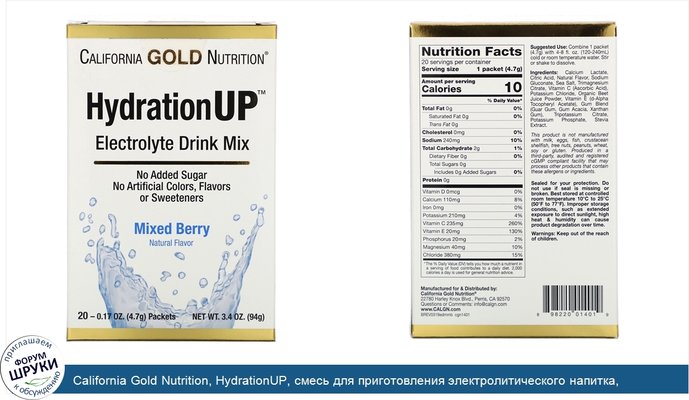 California Gold Nutrition, HydrationUP, смесь для приготовления электролитического напитка, ягодный микс, 20пакетиков, 4,7г (0,17унции) в каждом